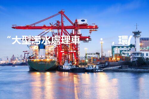 “大型污水處理車，環(huán)保先鋒，守護(hù)碧水藍(lán)天！”